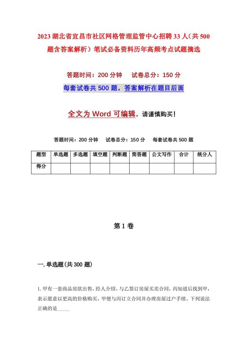 2023湖北省宜昌市社区网格管理监管中心招聘33人（共500题含答案解析）笔试必备资料历年高频考点试题摘选