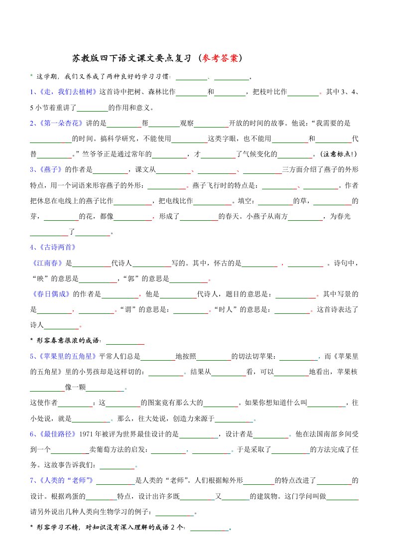 四下语文要点复习四下语文按课文内容填空