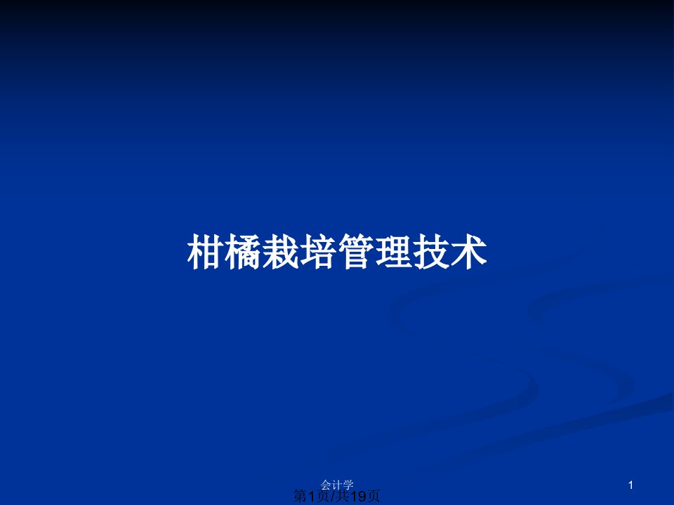 柑橘栽培管理技术PPT教案