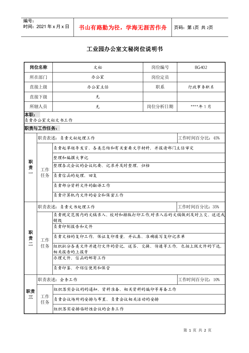 工业园办公室文秘岗位说明书