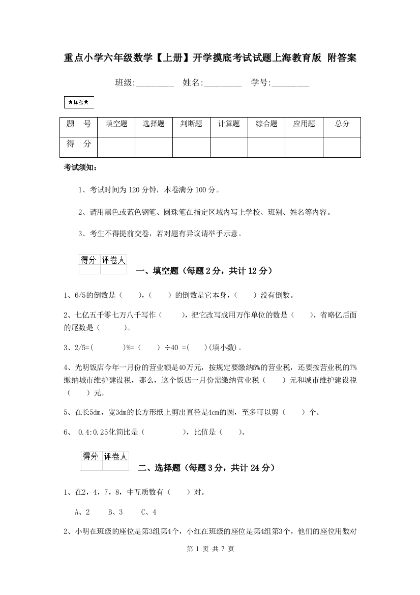 重点小学六年级数学上册开学摸底考试试题上海教育版-附答案