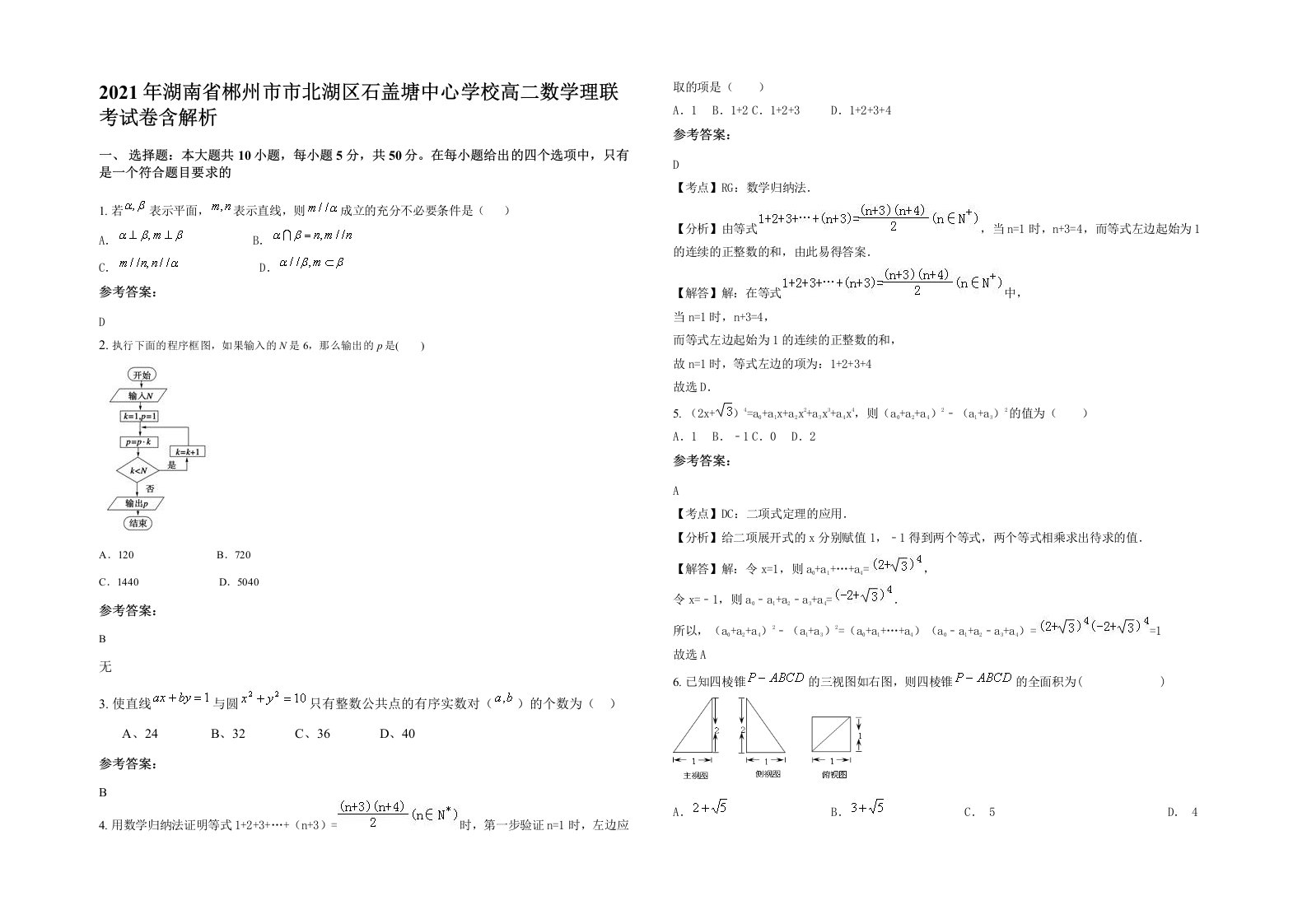 2021年湖南省郴州市市北湖区石盖塘中心学校高二数学理联考试卷含解析