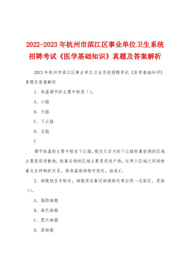 2022-2023年杭州市滨江区事业单位卫生系统招聘考试《医学基础知识》真题及答案解析