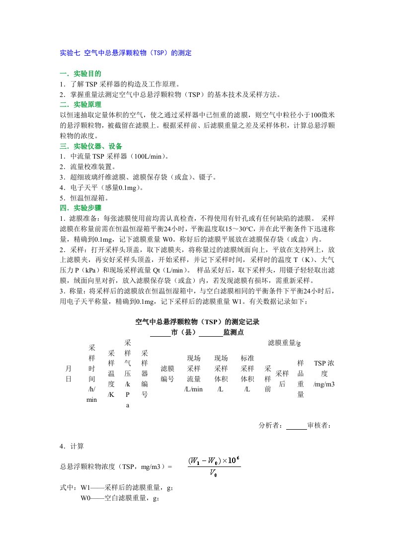 实验七空气中总悬浮颗粒物(TSP)的测定