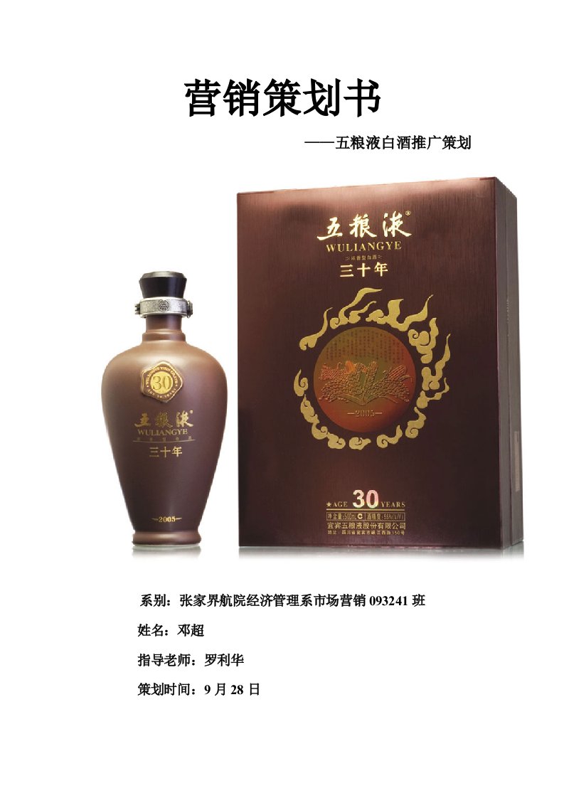 我制定的白酒营销策划