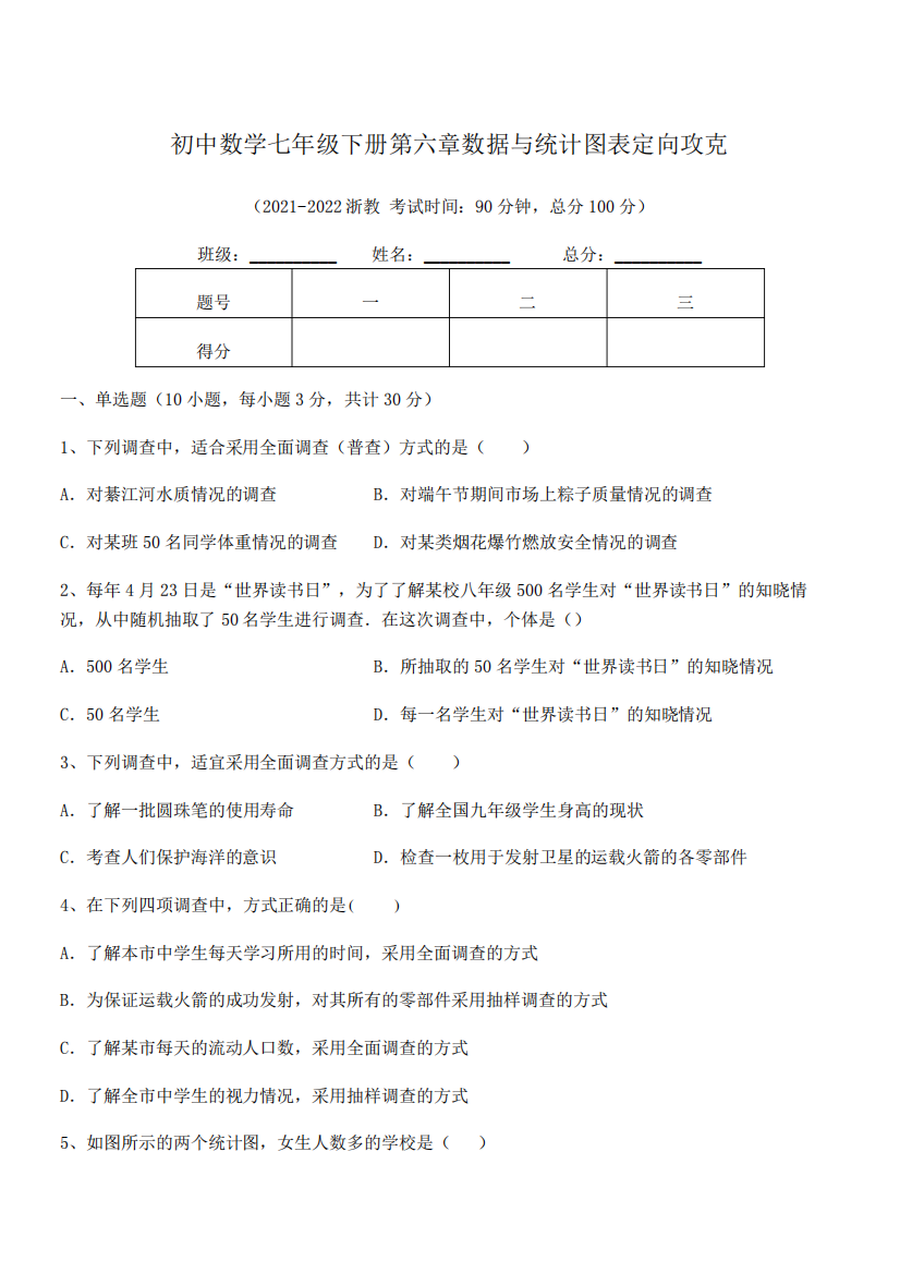 2024-2024学年浙教版初中数学七年级下册第六章数据与统计图表定向攻克试