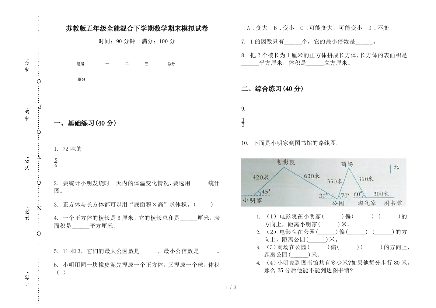 苏教版五年级全能混合下学期数学期末模拟试卷