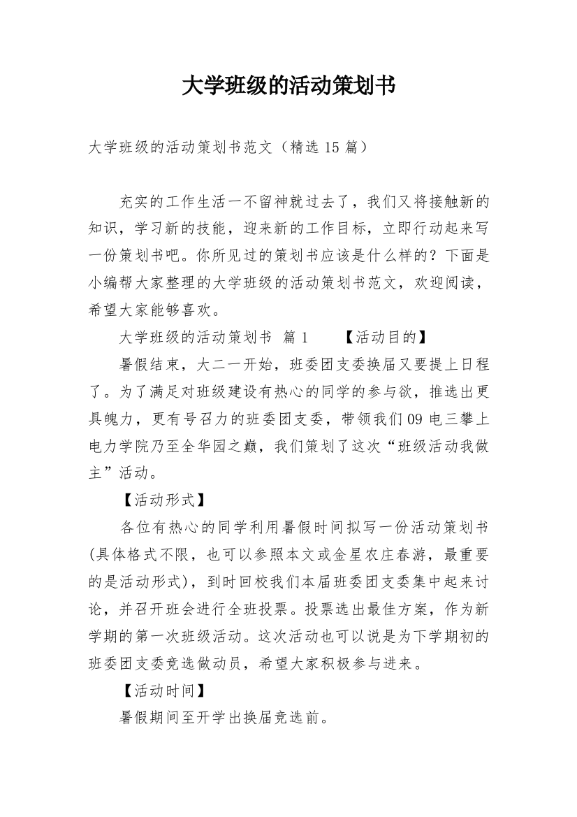 大学班级的活动策划书