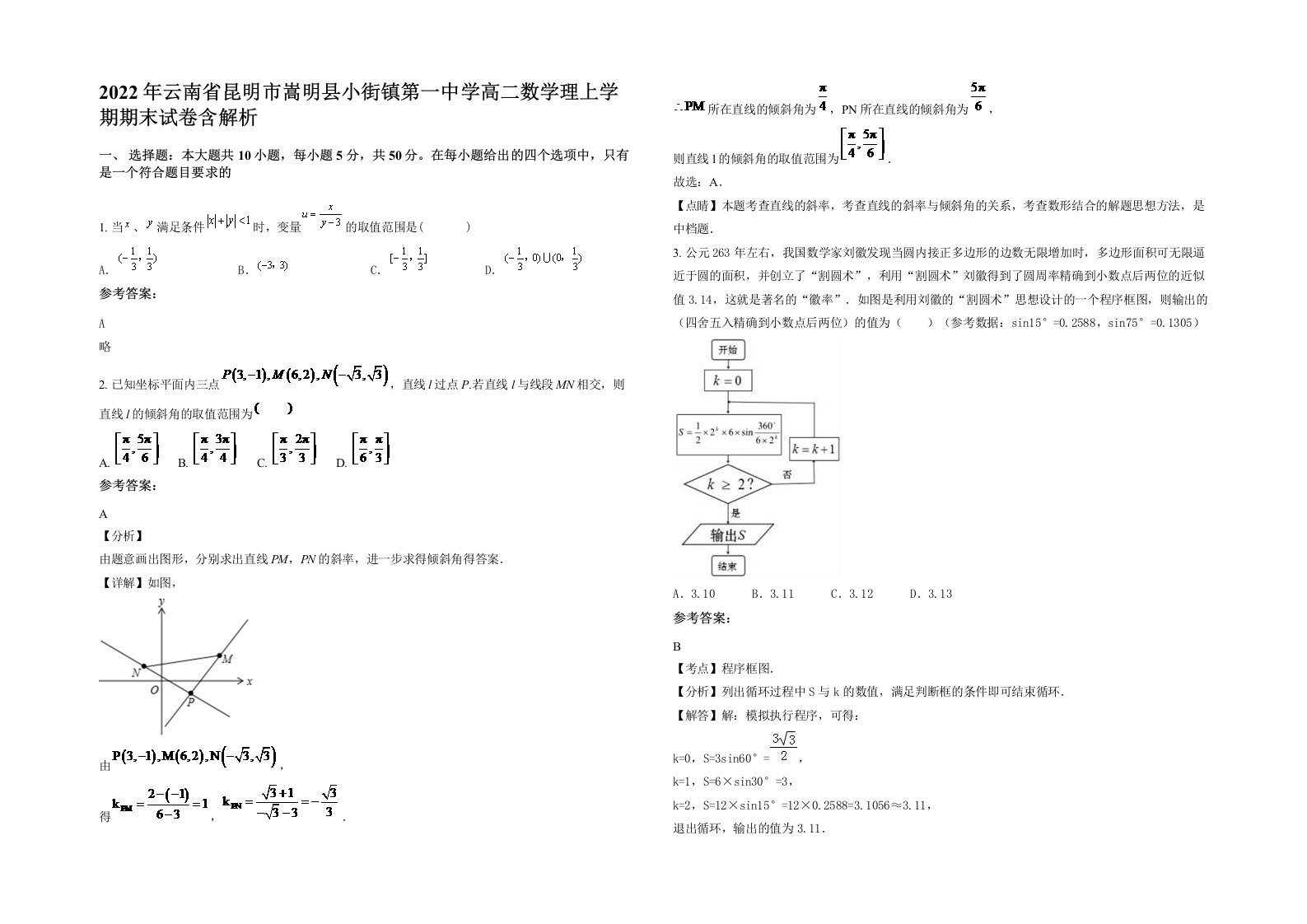 2022年云南省昆明市嵩明县小街镇第一中学高二数学理上学期期末试卷含解析