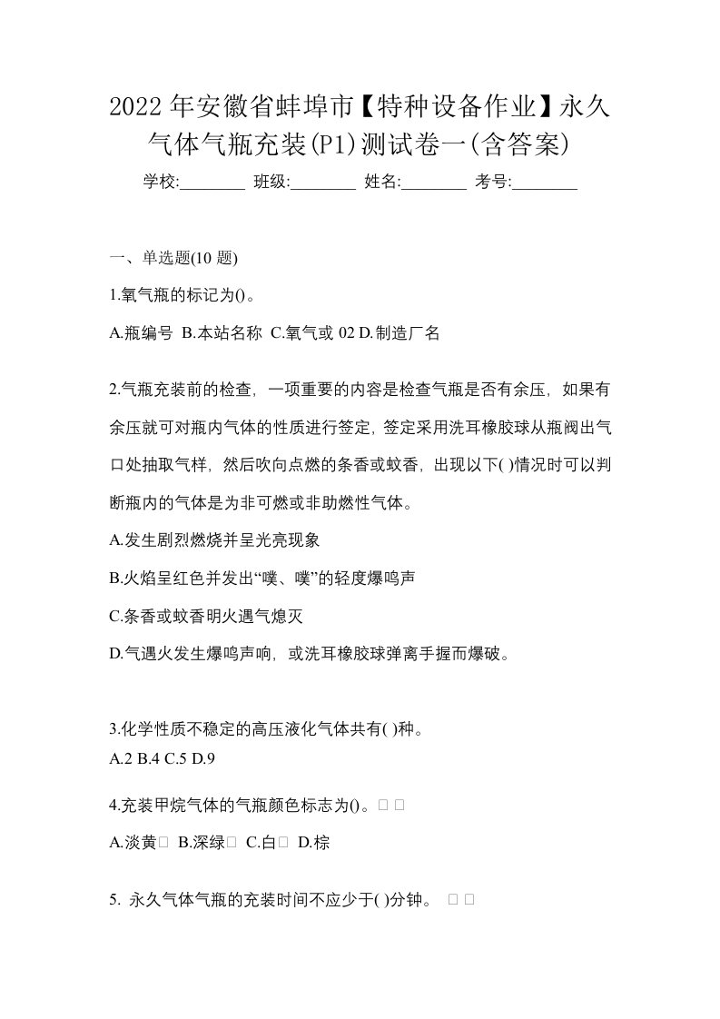 2022年安徽省蚌埠市特种设备作业永久气体气瓶充装P1测试卷一含答案