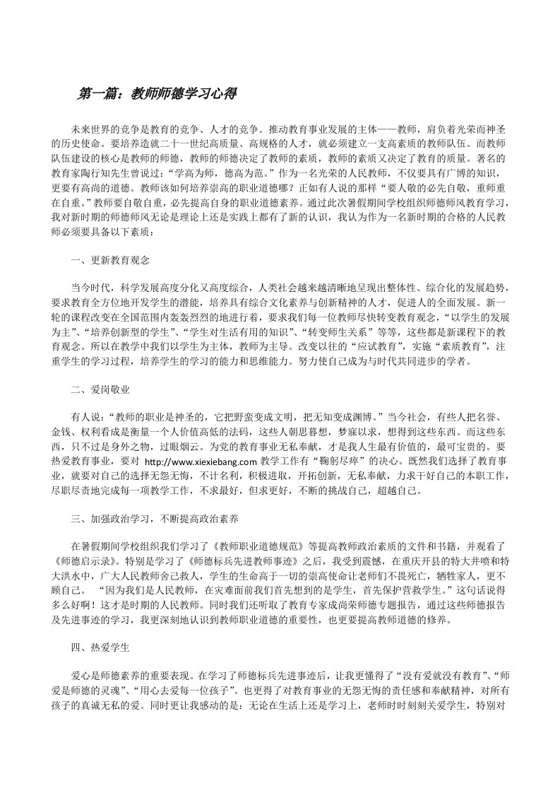 教师师德学习心得[修改版]