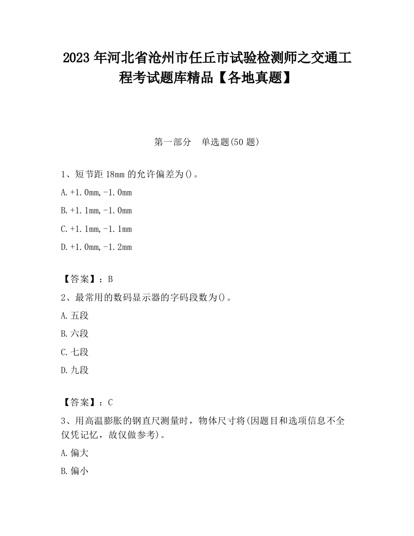 2023年河北省沧州市任丘市试验检测师之交通工程考试题库精品【各地真题】