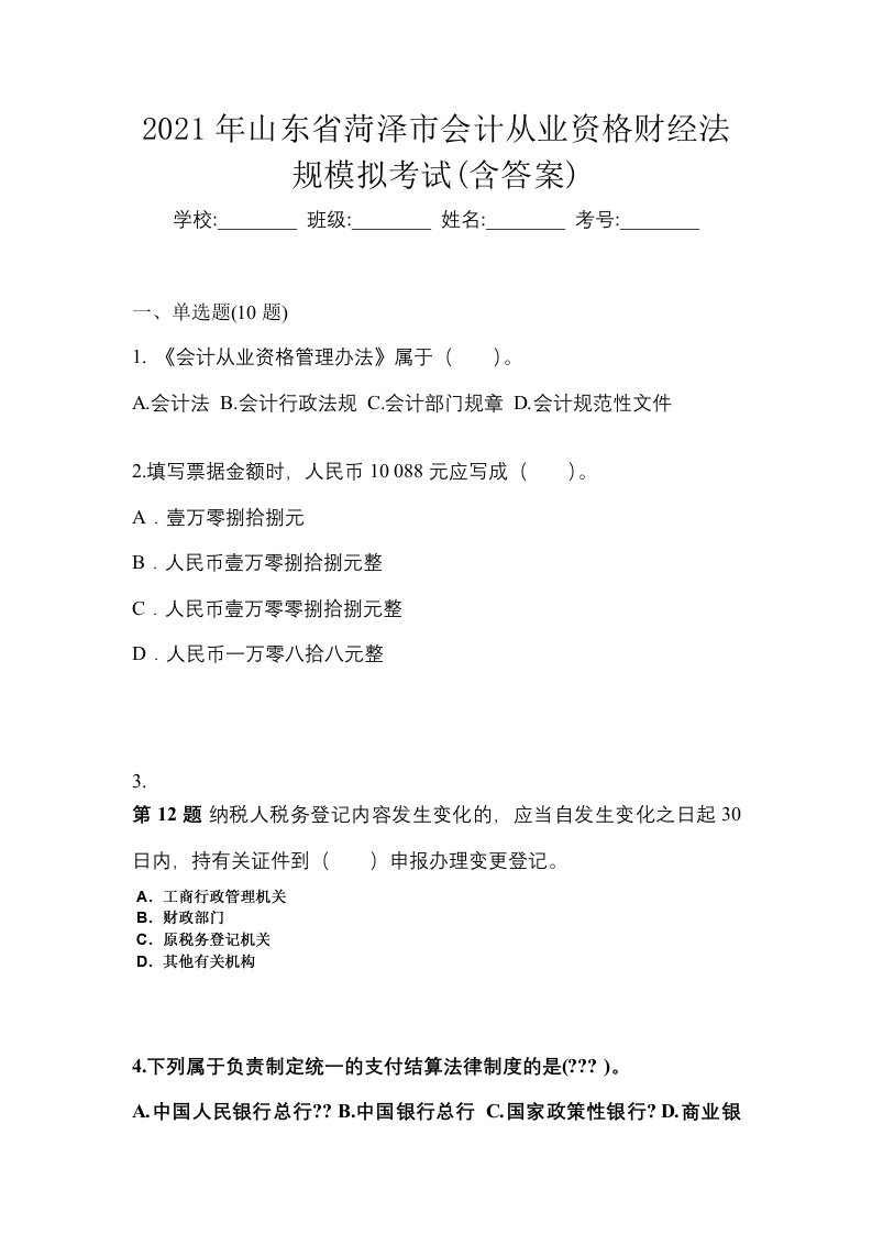 2021年山东省菏泽市会计从业资格财经法规模拟考试含答案