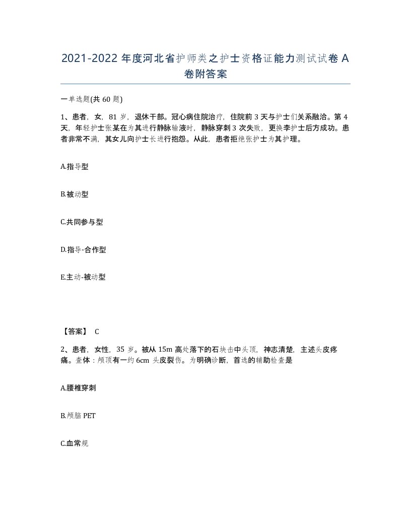 2021-2022年度河北省护师类之护士资格证能力测试试卷A卷附答案