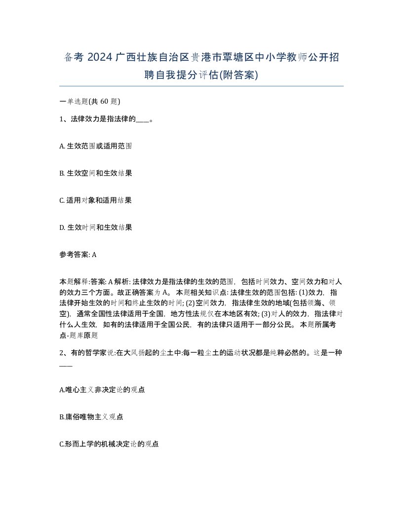 备考2024广西壮族自治区贵港市覃塘区中小学教师公开招聘自我提分评估附答案