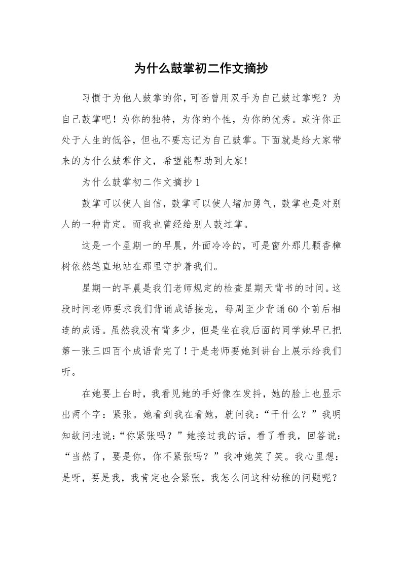 为什么鼓掌初二作文摘抄