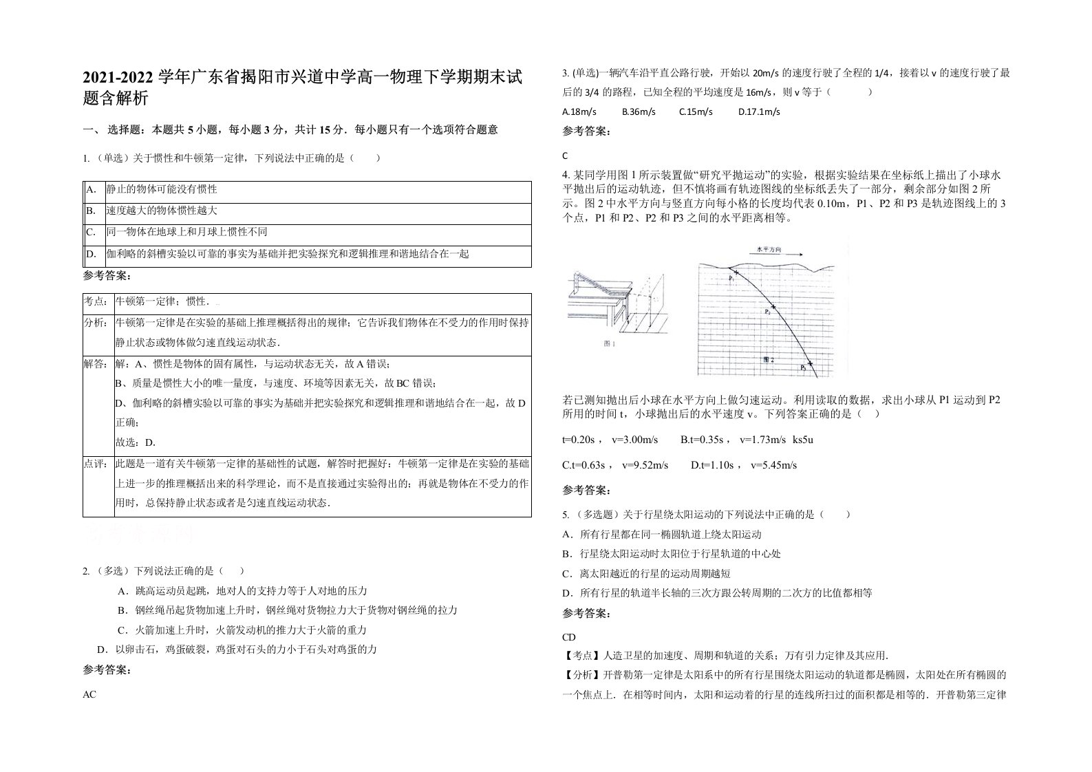 2021-2022学年广东省揭阳市兴道中学高一物理下学期期末试题含解析