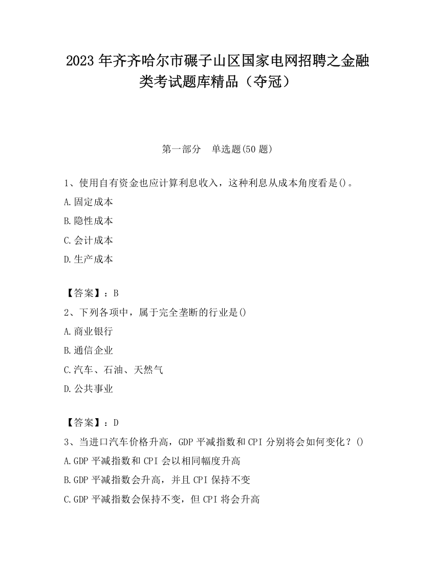 2023年齐齐哈尔市碾子山区国家电网招聘之金融类考试题库精品（夺冠）