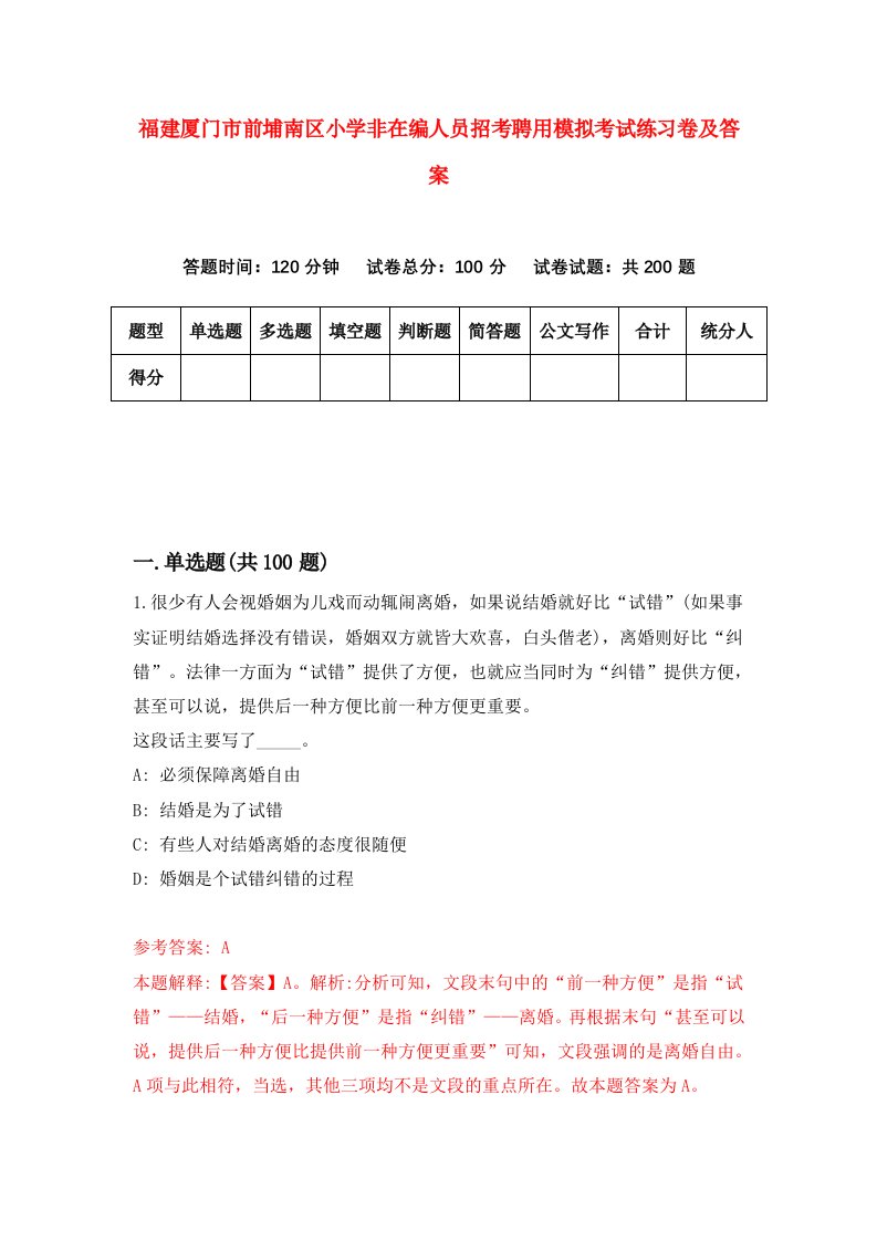 福建厦门市前埔南区小学非在编人员招考聘用模拟考试练习卷及答案第2套