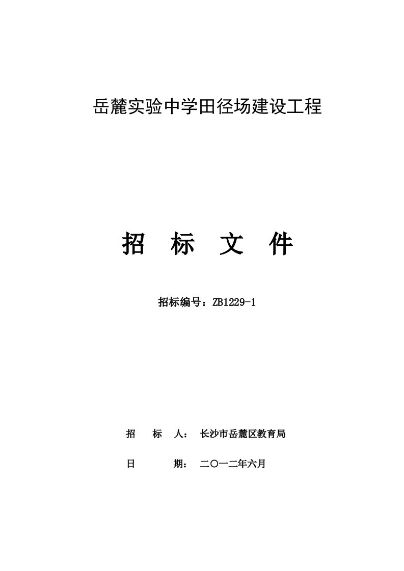 湖南长沙岳麓实验中学田径场建设工程招标文件