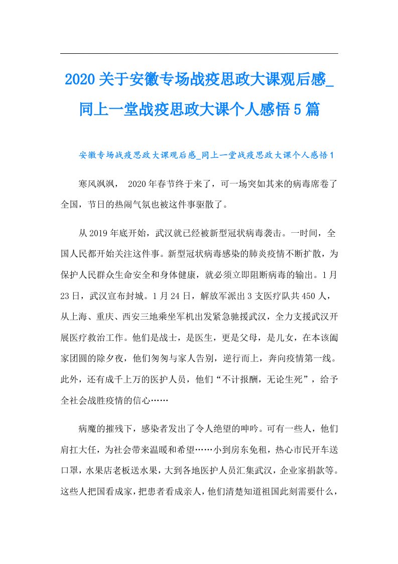 关于安徽专场战疫思政大课观后感_同上一堂战疫思政大课个人感悟5篇