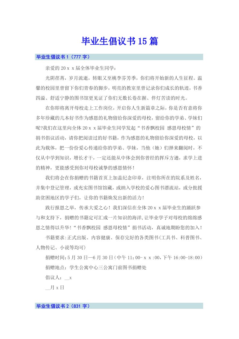 毕业生倡议书15篇