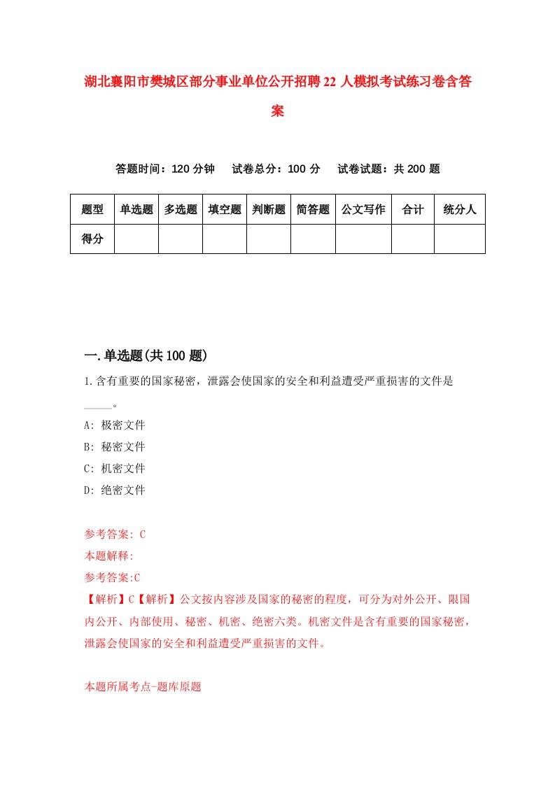 湖北襄阳市樊城区部分事业单位公开招聘22人模拟考试练习卷含答案5