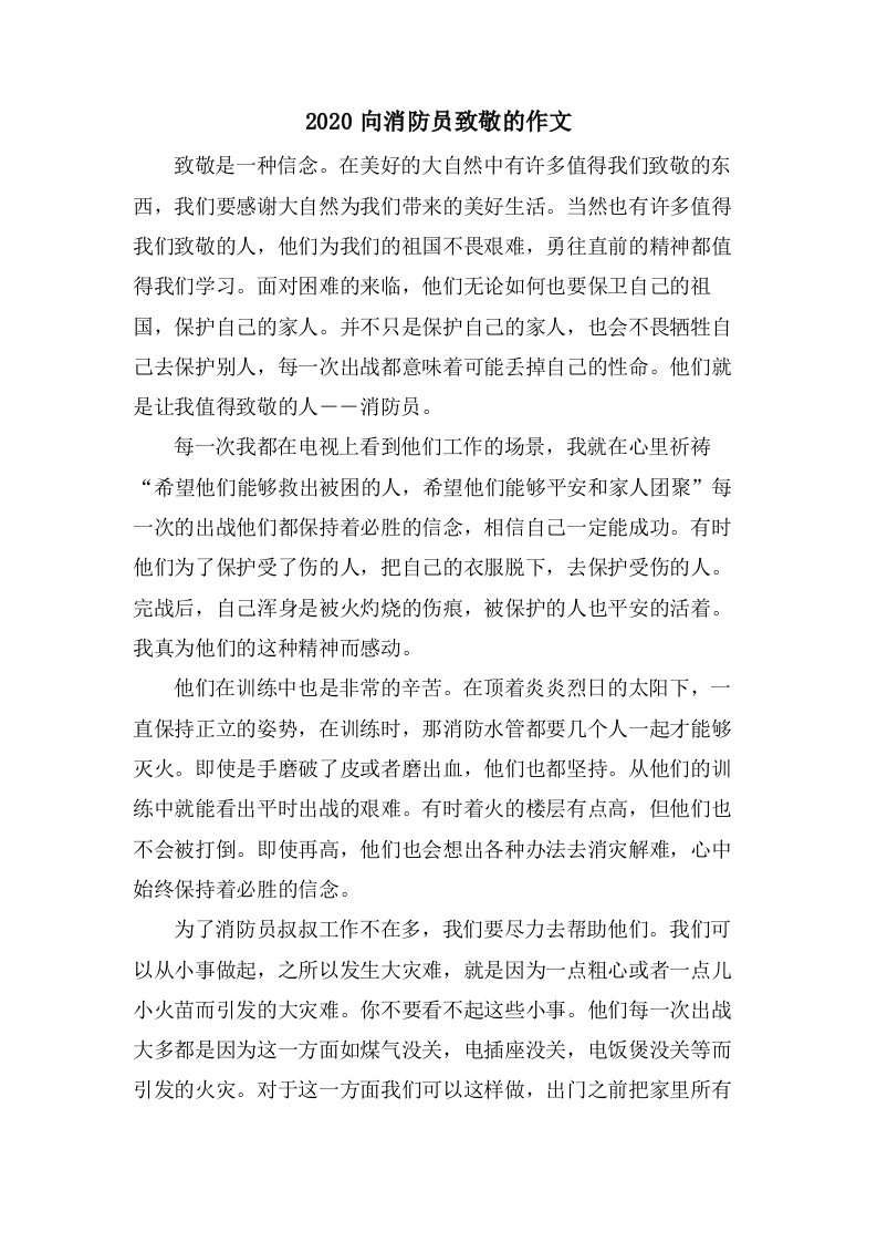 向消防员致敬的作文