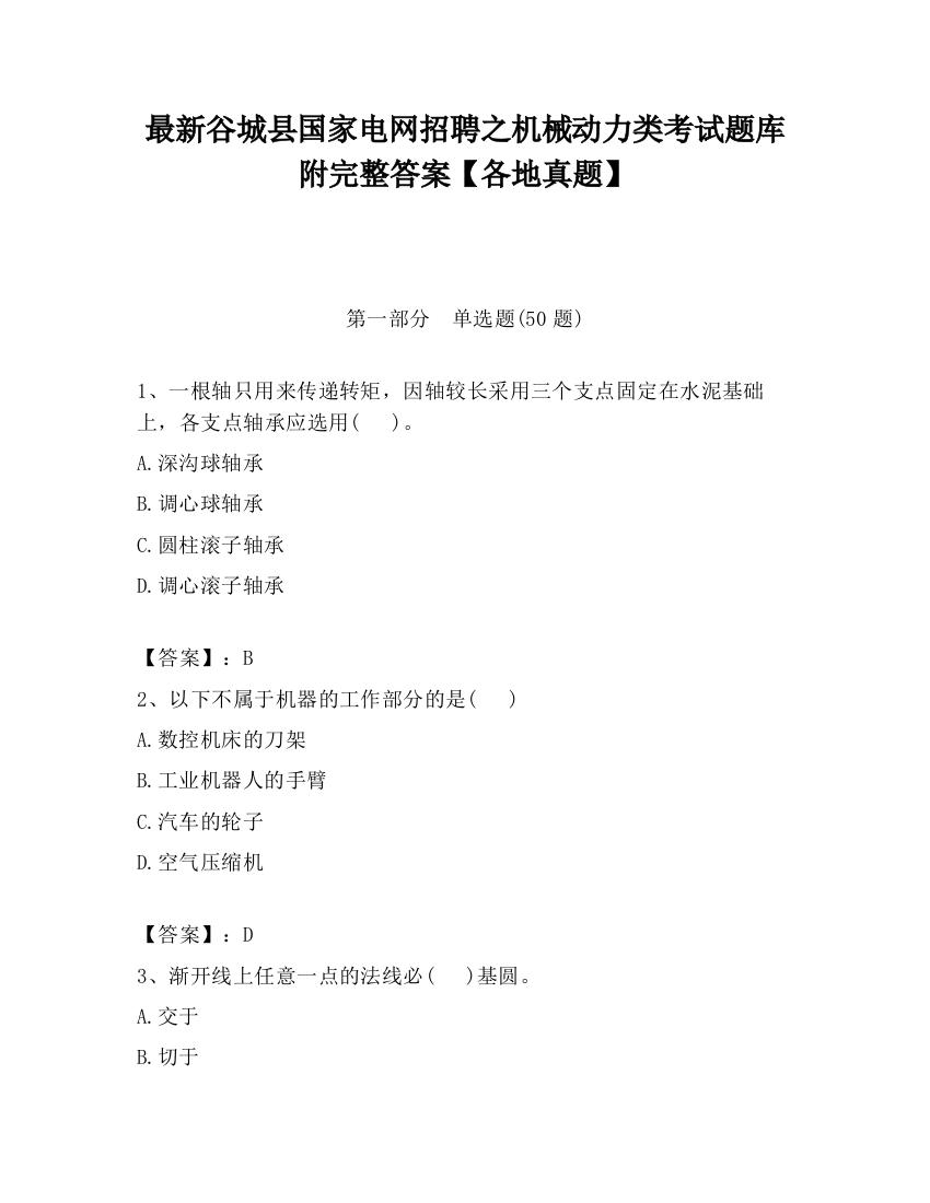 最新谷城县国家电网招聘之机械动力类考试题库附完整答案【各地真题】