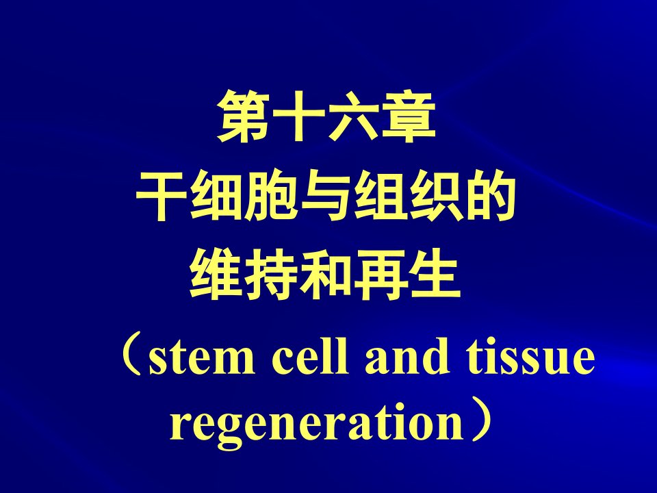 干细胞与组织维持和再生唐霓