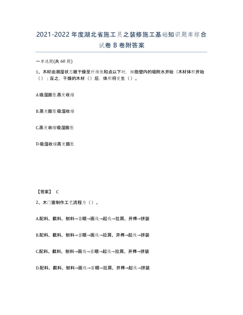 2021-2022年度湖北省施工员之装修施工基础知识题库综合试卷B卷附答案