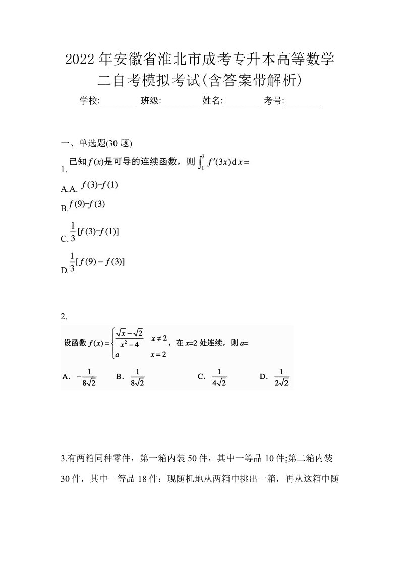 2022年安徽省淮北市成考专升本高等数学二自考模拟考试含答案带解析