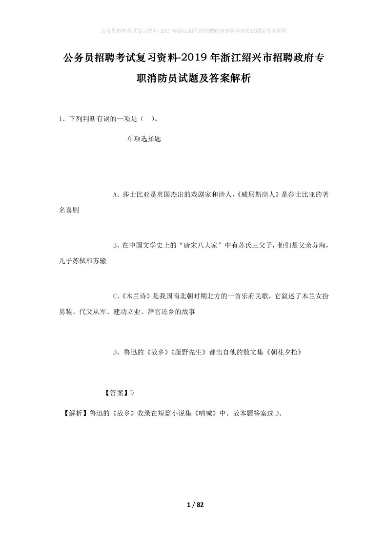 公务员招聘考试复习资料-2019年浙江绍兴市招聘政府专职消防员试题及答案解析