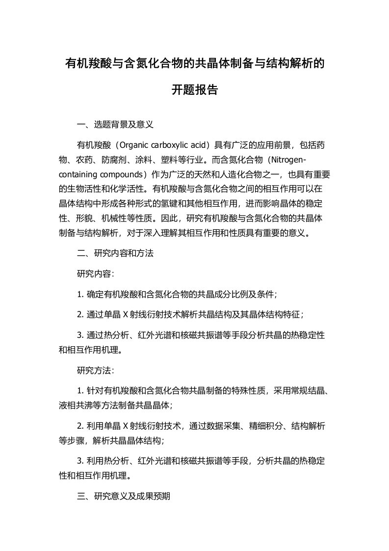 有机羧酸与含氮化合物的共晶体制备与结构解析的开题报告