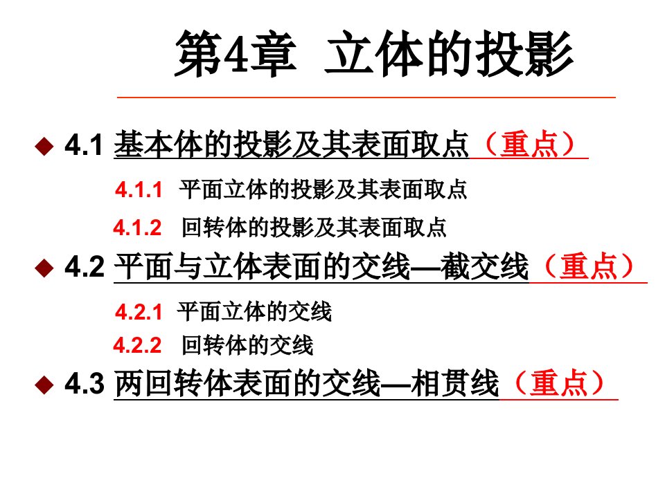 《机械制图》教案4解析ppt课件