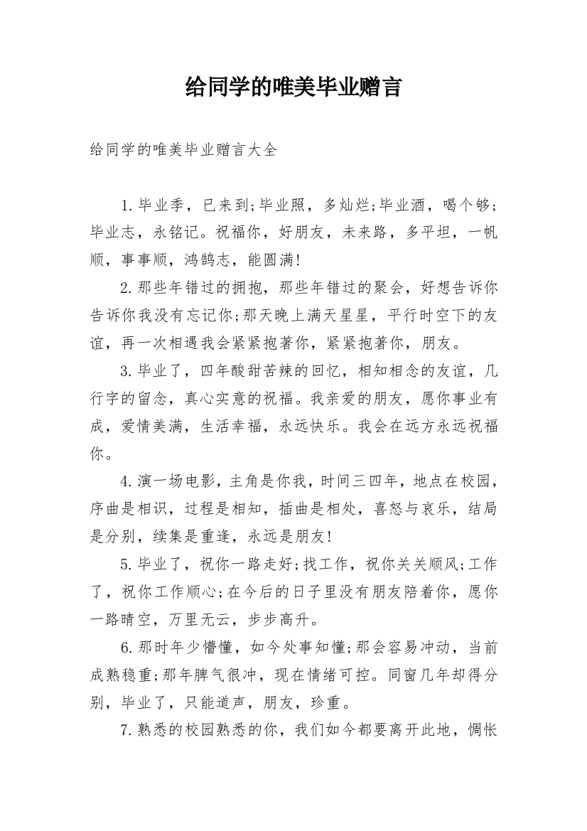 给同学的唯美毕业赠言_1