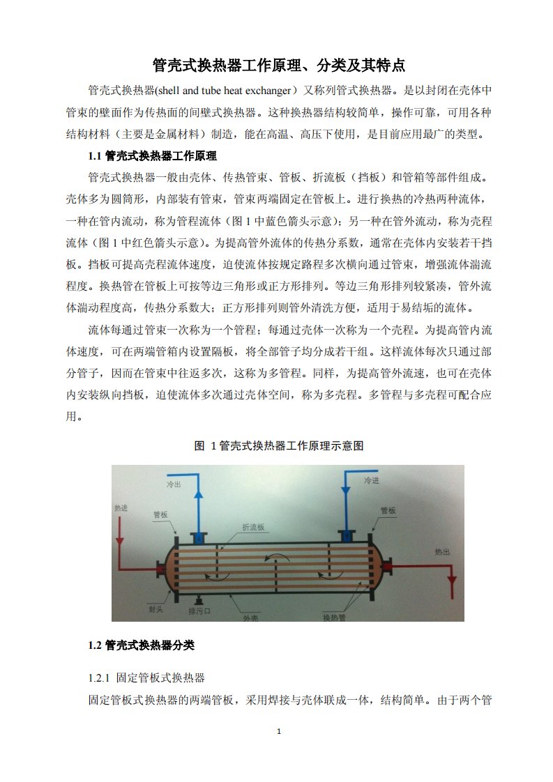 管壳式换热器工作原理、分类及其特点