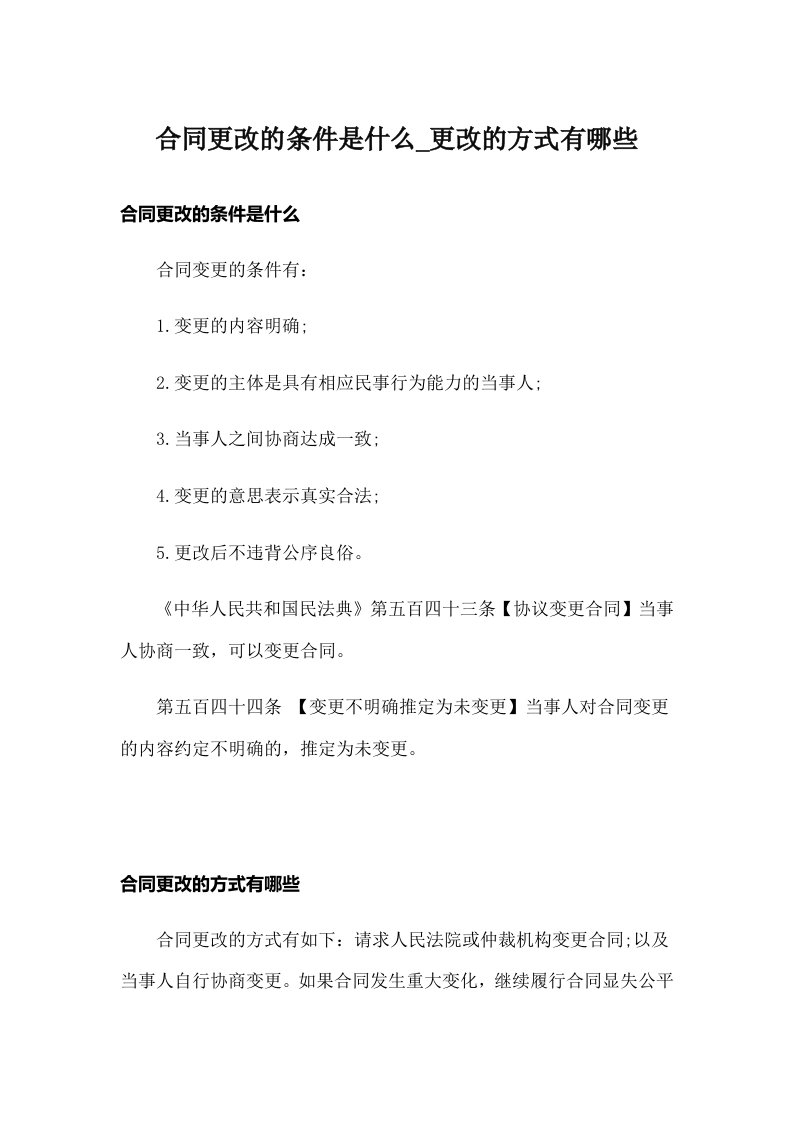 合同更改的条件是什么_更改的方式有哪些