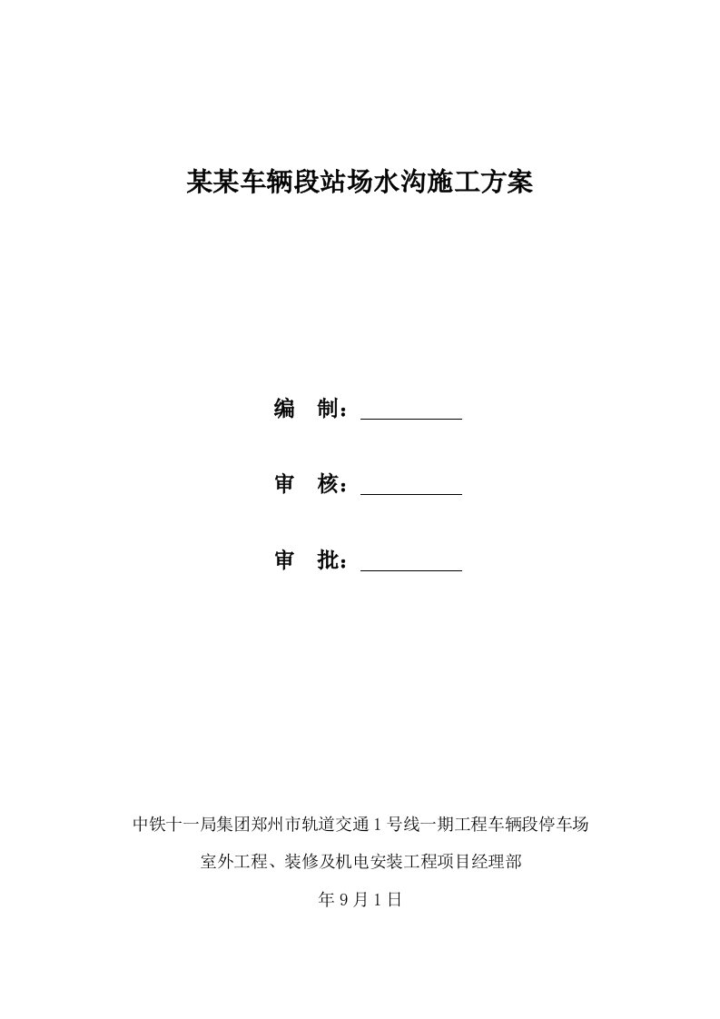 河南某轨道交通工程车辆段站场路基排水沟施工方案