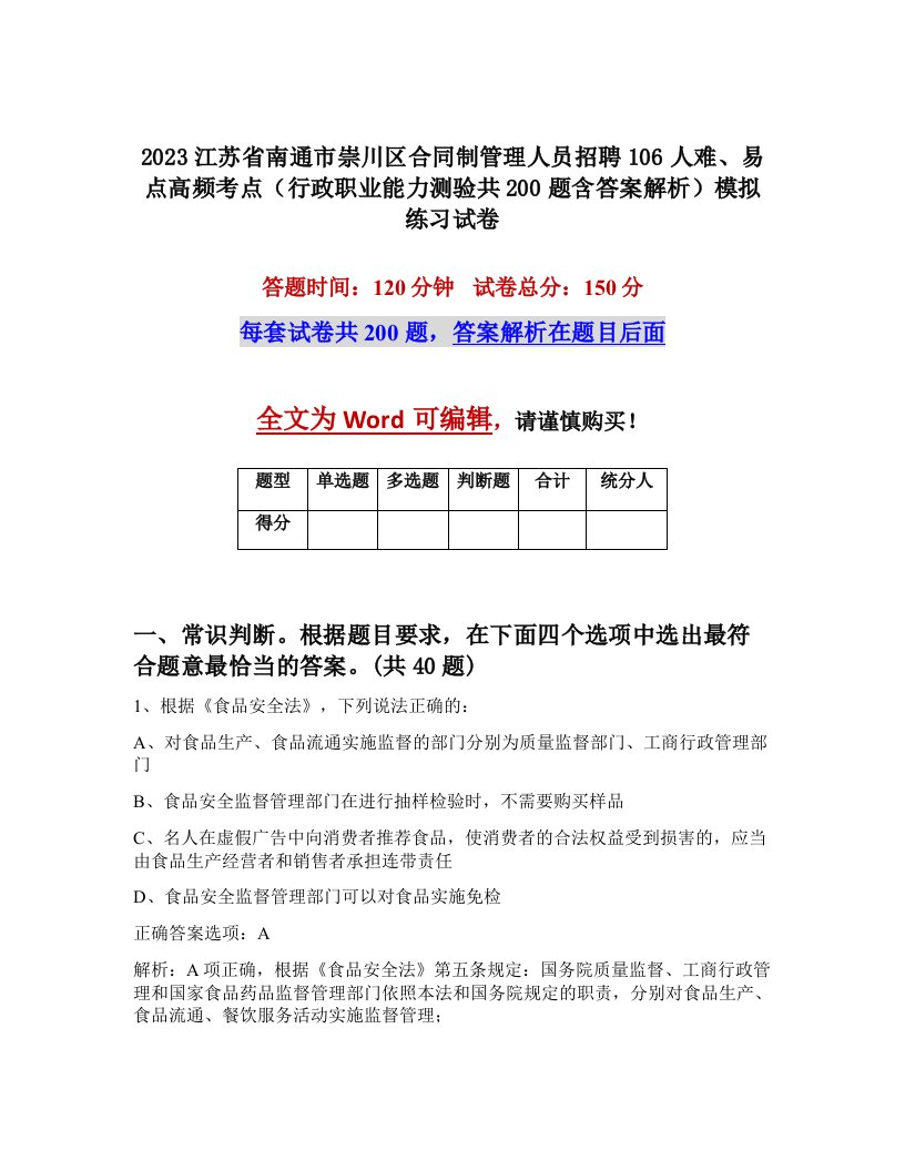 2023江苏省南通市崇川区合同制管理人员招聘106人难易点高频考点行政职业能力测验共200题含答案解析模拟练习试卷