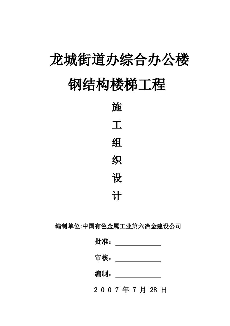 钢结构楼梯工程施工组织设计