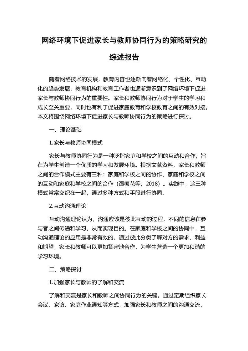 网络环境下促进家长与教师协同行为的策略研究的综述报告