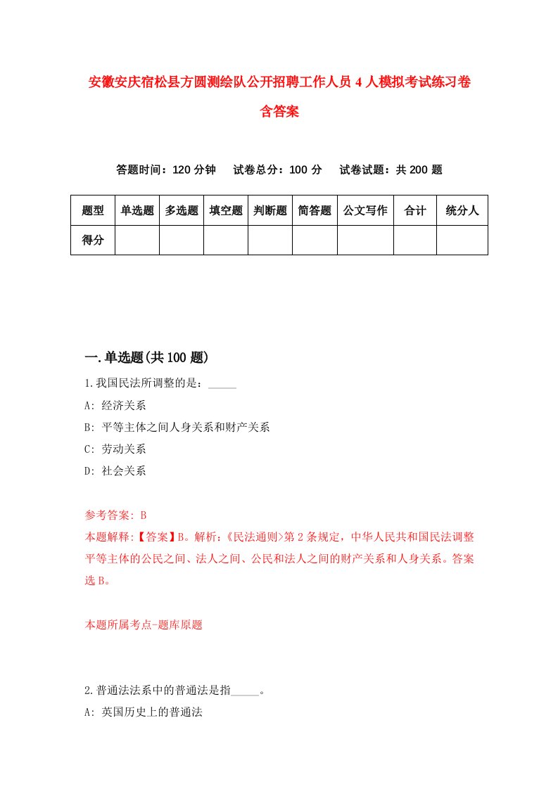 安徽安庆宿松县方圆测绘队公开招聘工作人员4人模拟考试练习卷含答案2