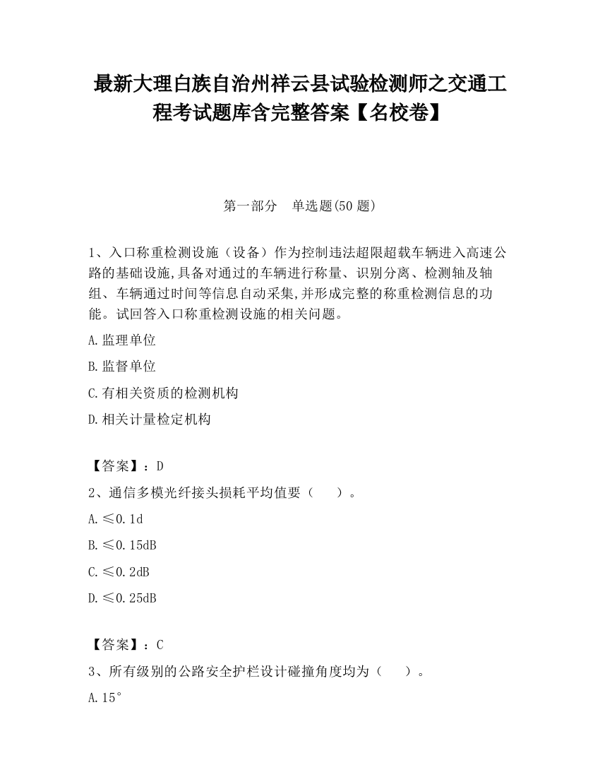 最新大理白族自治州祥云县试验检测师之交通工程考试题库含完整答案【名校卷】