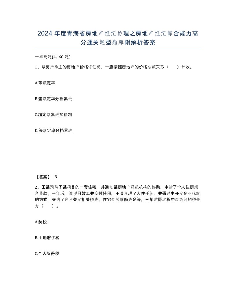 2024年度青海省房地产经纪协理之房地产经纪综合能力高分通关题型题库附解析答案