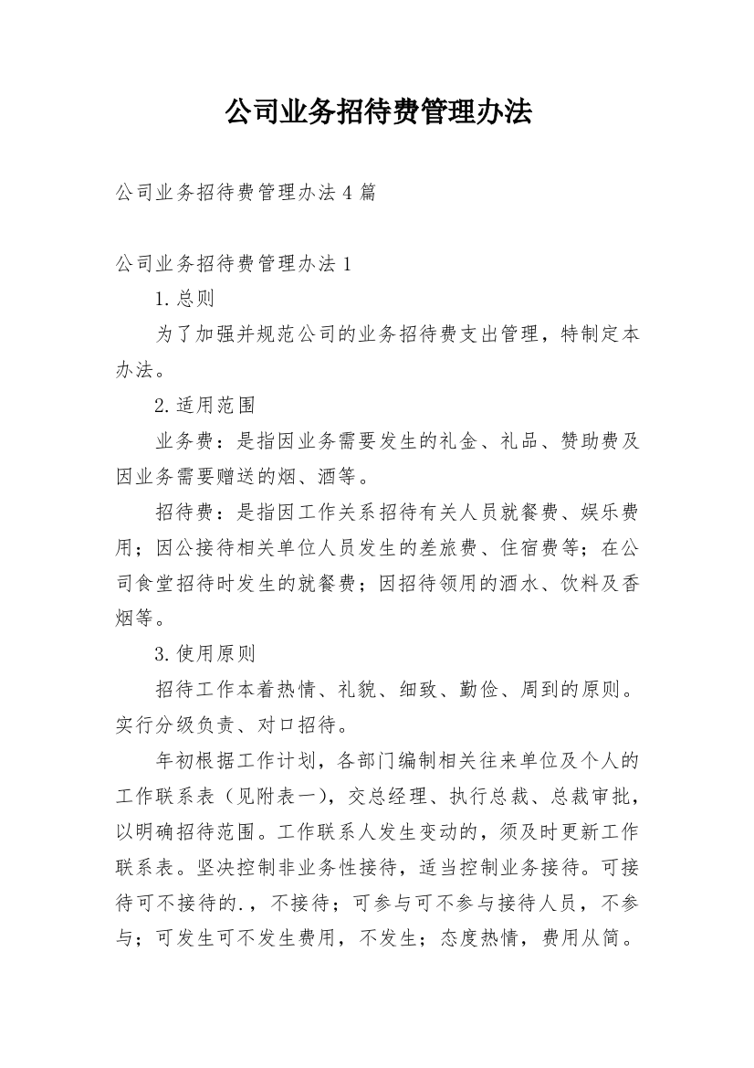 公司业务招待费管理办法