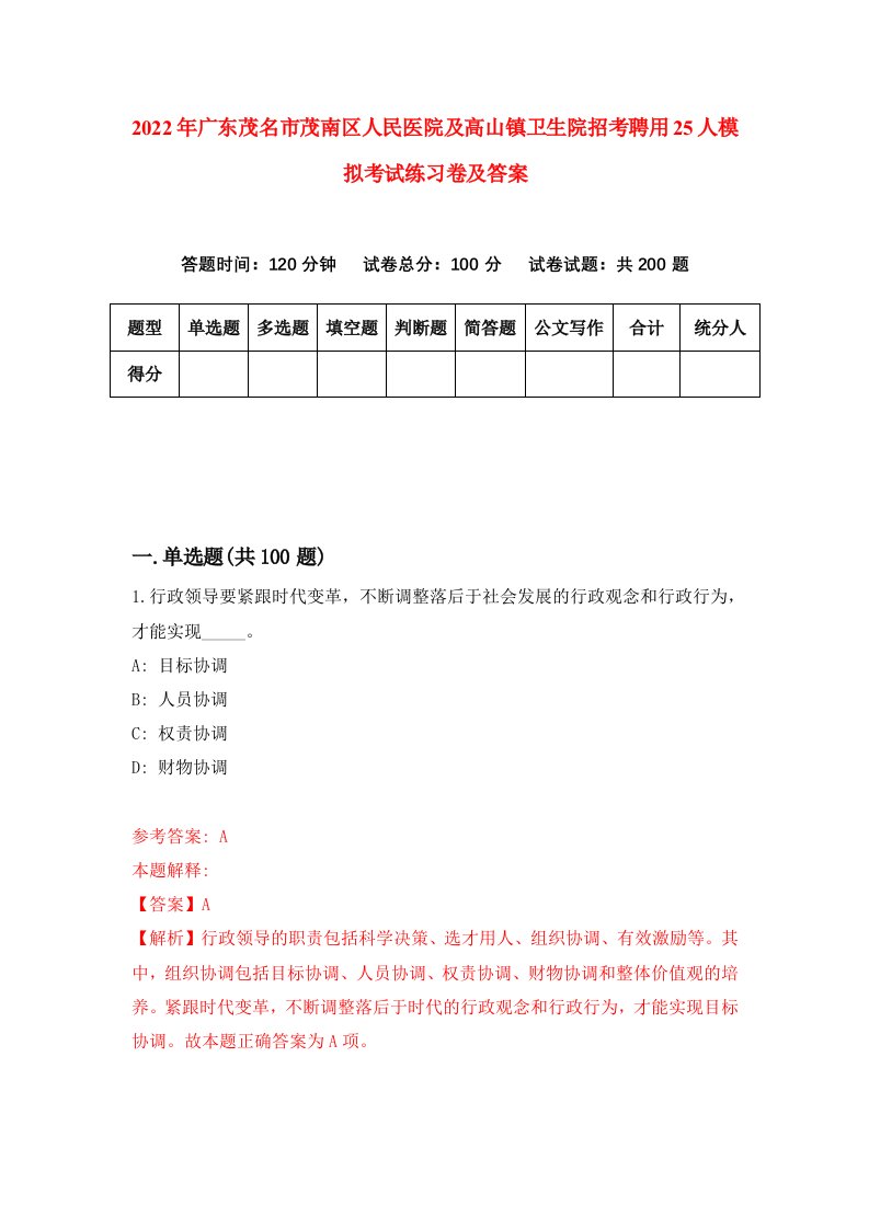 2022年广东茂名市茂南区人民医院及高山镇卫生院招考聘用25人模拟考试练习卷及答案第8期