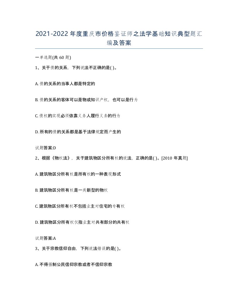 2021-2022年度重庆市价格鉴证师之法学基础知识典型题汇编及答案