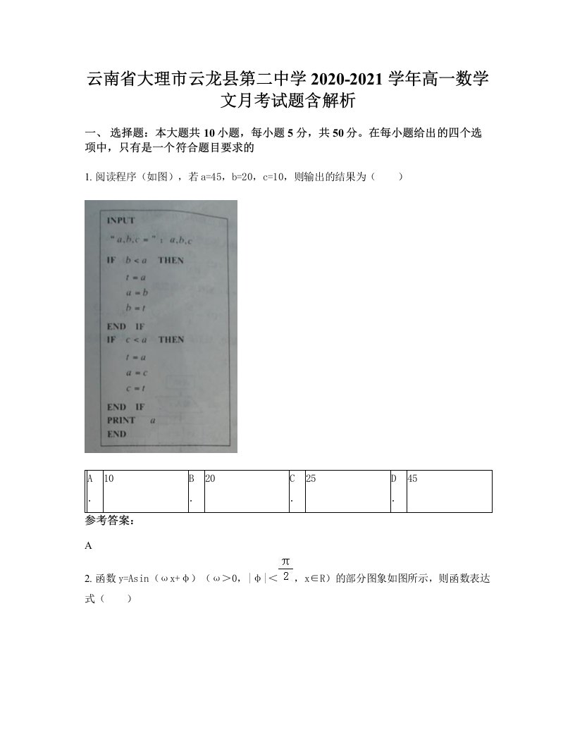 云南省大理市云龙县第二中学2020-2021学年高一数学文月考试题含解析