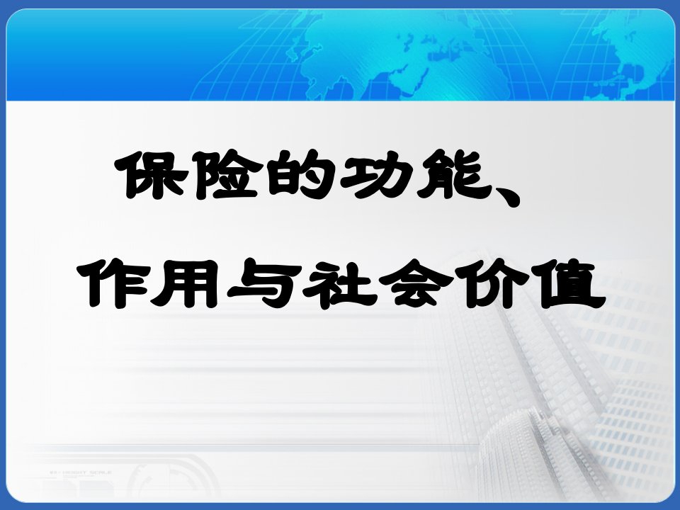 保险的功能作用与社会价值概述